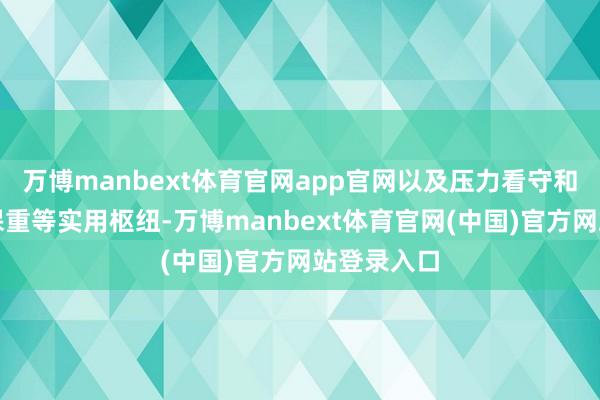 万博manbext体育官网app官网以及压力看守和心情健康保重等实用枢纽-万博manbext体育官网(中国)官方网站登录入口