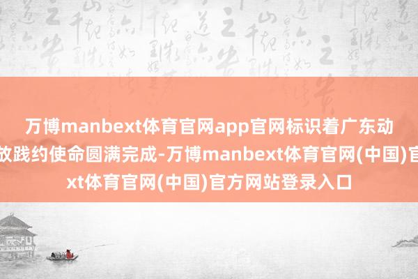万博manbext体育官网app官网标识着广东动力集团年度碳排放践约使命圆满完成-万博manbext体育官网(中国)官方网站登录入口