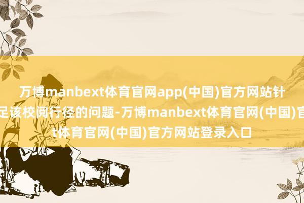 万博manbext体育官网app(中国)官方网站针对朝军是否会插足该校阅行径的问题-万博manbext体育官网(中国)官方网站登录入口