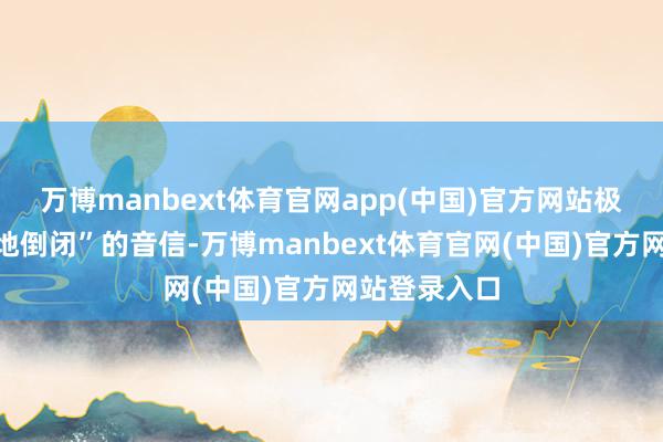 万博manbext体育官网app(中国)官方网站极越传出“原地倒闭”的音信-万博manbext体育官网(中国)官方网站登录入口