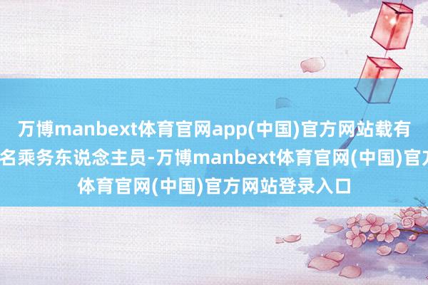 万博manbext体育官网app(中国)官方网站载有175名乘客和6名乘务东说念主员-万博manbext体育官网(中国)官方网站登录入口