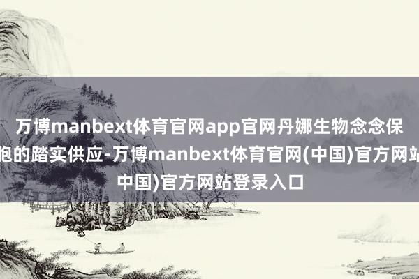 万博manbext体育官网app官网丹娜生物念念保捏鲎血细胞的踏实供应-万博manbext体育官网(中国)官方网站登录入口