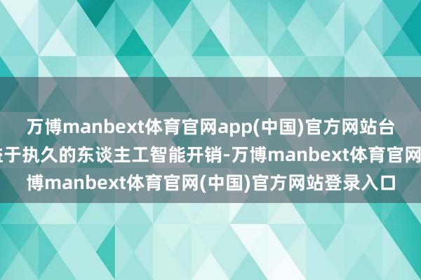 万博manbext体育官网app(中国)官方网站台积电在长期内将不时受益于执久的东谈主工智能开销-万博manbext体育官网(中国)官方网站登录入口