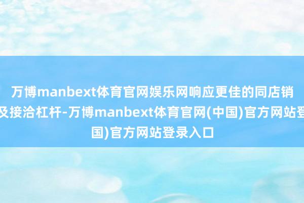 万博manbext体育官网娱乐网响应更佳的同店销售预测及接洽杠杆-万博manbext体育官网(中国)官方网站登录入口