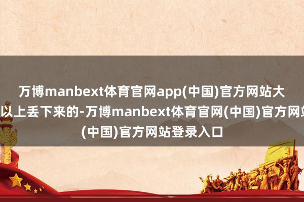 万博manbext体育官网app(中国)官方网站大约是从8楼以上丢下来的-万博manbext体育官网(中国)官方网站登录入口