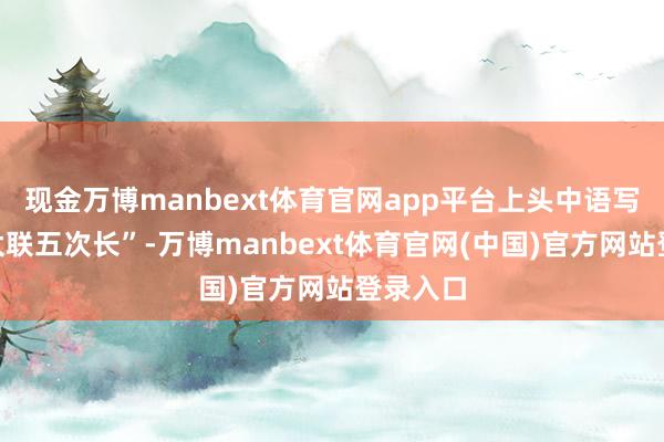 现金万博manbext体育官网app平台上头中语写着“印太联五次长”-万博manbext体育官网(中国)官方网站登录入口