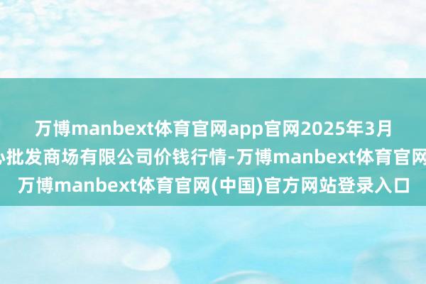 万博manbext体育官网app官网2025年3月23日南昌深圳农家具中心批发商场有限公司价钱行情-万博manbext体育官网(中国)官方网站登录入口