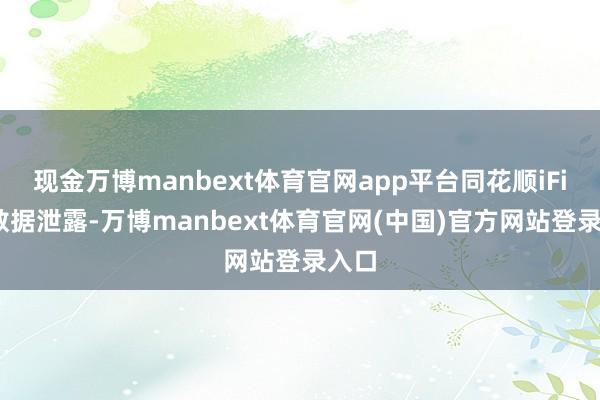 现金万博manbext体育官网app平台同花顺iFinD数据泄露-万博manbext体育官网(中国)官方网站登录入口