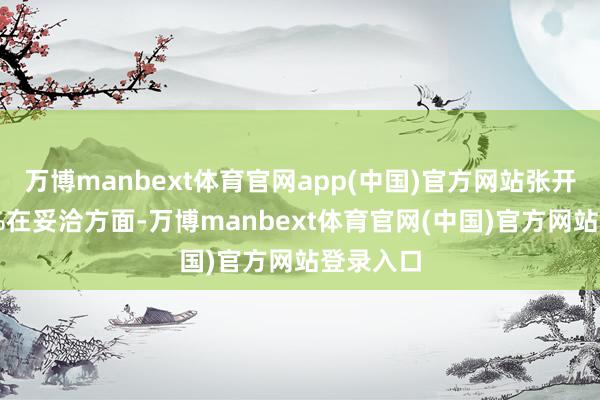 万博manbext体育官网app(中国)官方网站张开剩余75%在妥洽方面-万博manbext体育官网(中国)官方网站登录入口