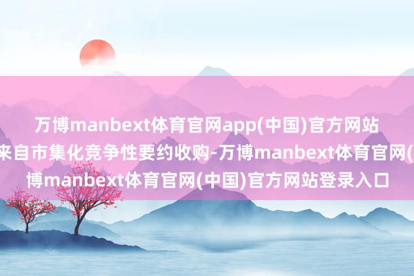 万博manbext体育官网app(中国)官方网站　　化解风险的要害振荡点来自市集化竞争性要约收购-万博manbext体育官网(中国)官方网站登录入口