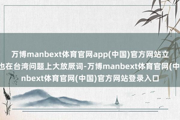 万博manbext体育官网app(中国)官方网站立陶宛准外长布德里斯也在台湾问题上大放厥词-万博manbext体育官网(中国)官方网站登录入口