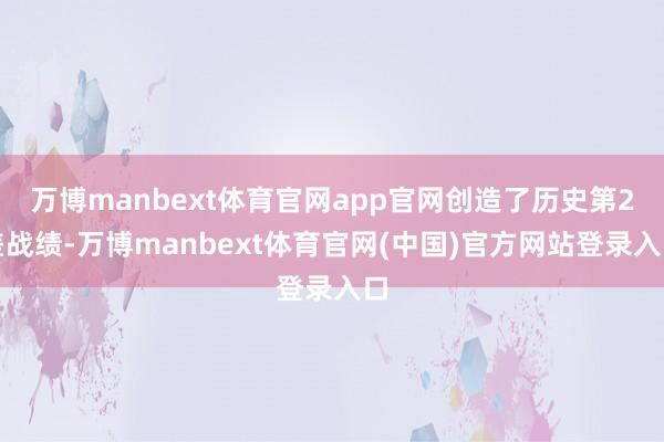 万博manbext体育官网app官网创造了历史第2差战绩-万博manbext体育官网(中国)官方网站登录入口