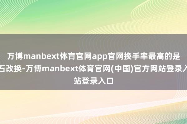 万博manbext体育官网app官网换手率最高的是影石改换-万博manbext体育官网(中国)官方网站登录入口