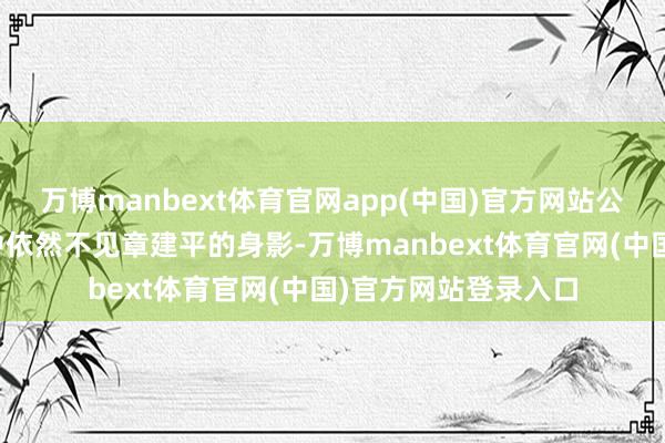 万博manbext体育官网app(中国)官方网站公司前十大鼓励名单中依然不见章建平的身影-万博manbext体育官网(中国)官方网站登录入口