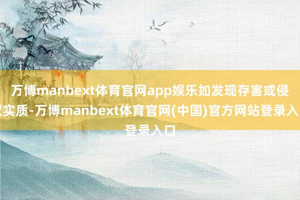 万博manbext体育官网app娱乐如发现存害或侵权实质-万博manbext体育官网(中国)官方网站登录入口
