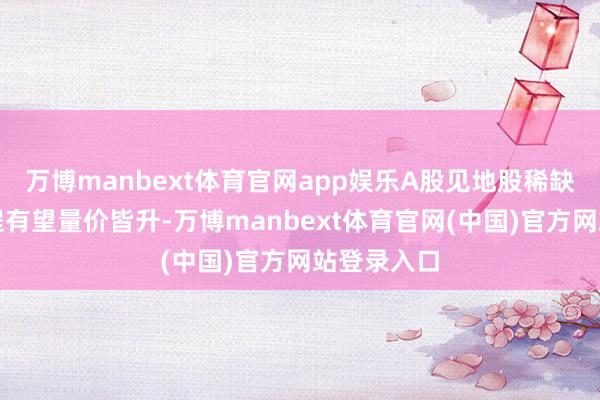 万博manbext体育官网app娱乐A股见地股稀缺洁净室工程有望量价皆升-万博manbext体育官网(中国)官方网站登录入口