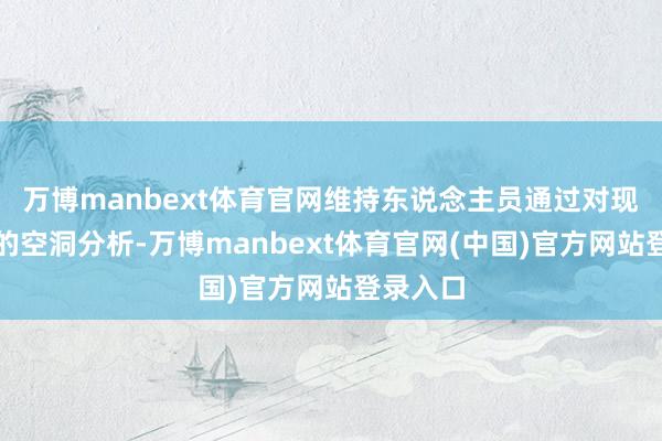 万博manbext体育官网维持东说念主员通过对现场环境的空洞分析-万博manbext体育官网(中国)官方网站登录入口
