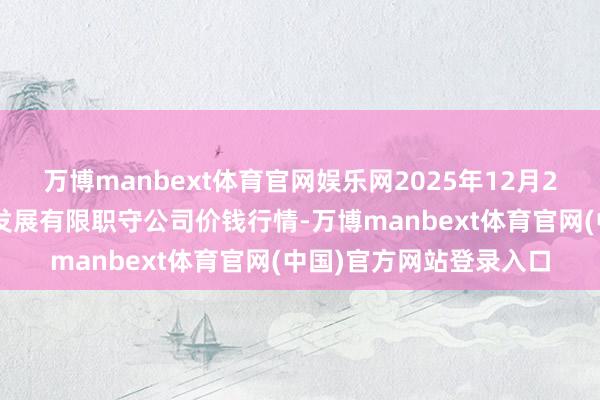 万博manbext体育官网娱乐网2025年12月25日济南堤口果品批发发展有限职守公司价钱行情-万博manbext体育官网(中国)官方网站登录入口