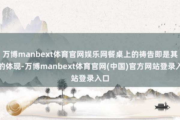 万博manbext体育官网娱乐网餐桌上的祷告即是其中的体现-万博manbext体育官网(中国)官方网站登录入口