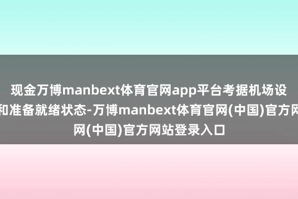 现金万博manbext体育官网app平台考据机场设施的安全性和准备就绪状态-万博manbext体育官网(中国)官方网站登录入口