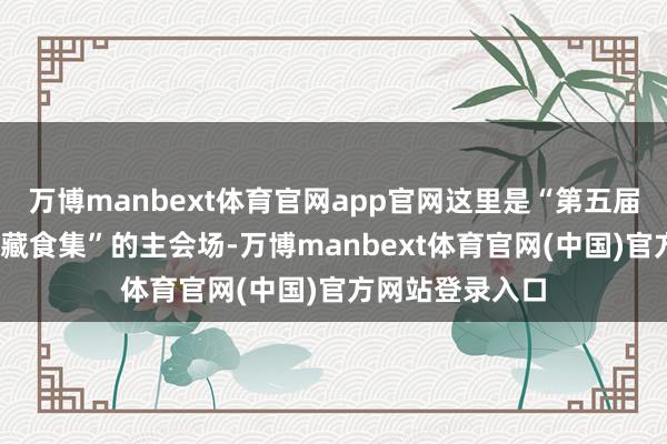 万博manbext体育官网app官网这里是“第五届越秀悦食节·矿藏食集”的主会场-万博manbext体育官网(中国)官方网站登录入口